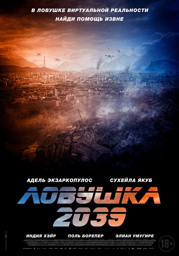 Ловушка 2039 постер